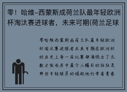 零！哈维-西蒙斯成荷兰队最年轻欧洲杯淘汰赛进球者，未来可期(荷兰足球队欧洲杯冠军)