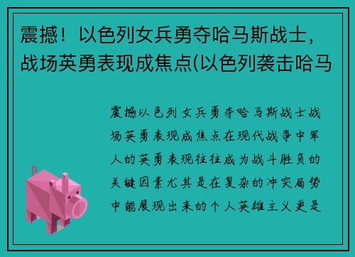 震撼！以色列女兵勇夺哈马斯战士，战场英勇表现成焦点(以色列袭击哈马斯潜艇)