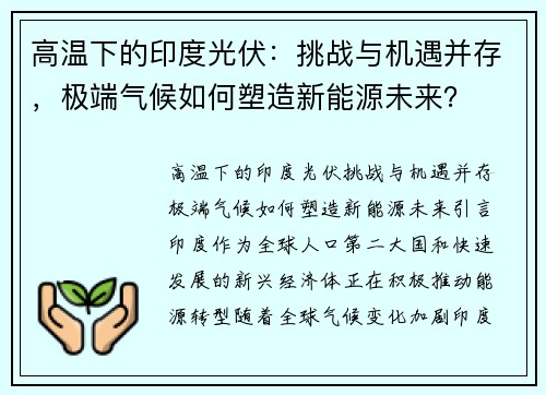 高温下的印度光伏：挑战与机遇并存，极端气候如何塑造新能源未来？
