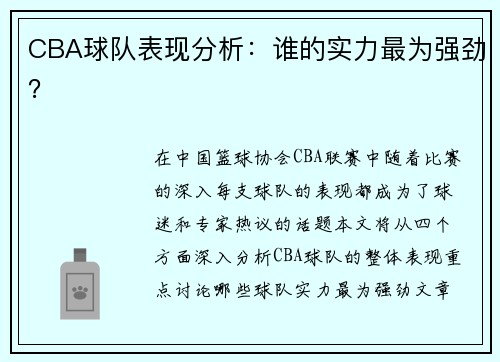 CBA球队表现分析：谁的实力最为强劲？