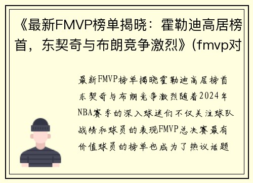 《最新FMVP榜单揭晓：霍勒迪高居榜首，东契奇与布朗竞争激烈》(fmvp对比)