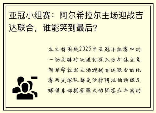 亚冠小组赛：阿尔希拉尔主场迎战吉达联合，谁能笑到最后？