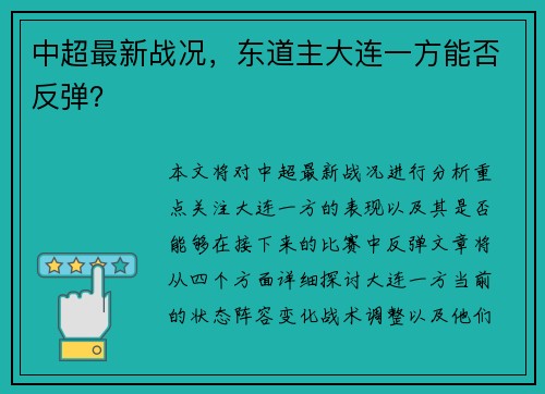 中超最新战况，东道主大连一方能否反弹？
