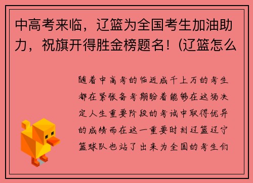 中高考来临，辽篮为全国考生加油助力，祝旗开得胜金榜题名！(辽篮怎么样)