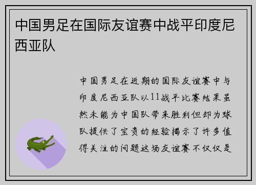 中国男足在国际友谊赛中战平印度尼西亚队