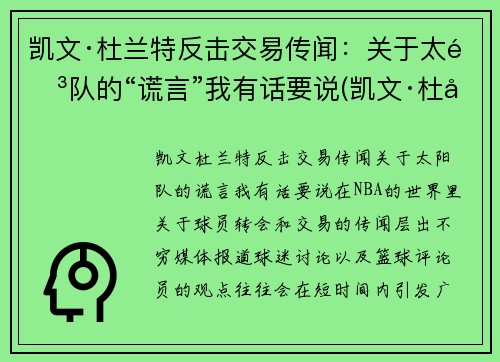 凯文·杜兰特反击交易传闻：关于太阳队的“谎言”我有话要说(凯文·杜兰特发动态怒喷联盟)