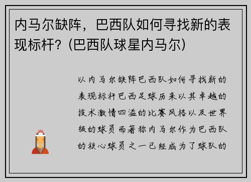内马尔缺阵，巴西队如何寻找新的表现标杆？(巴西队球星内马尔)