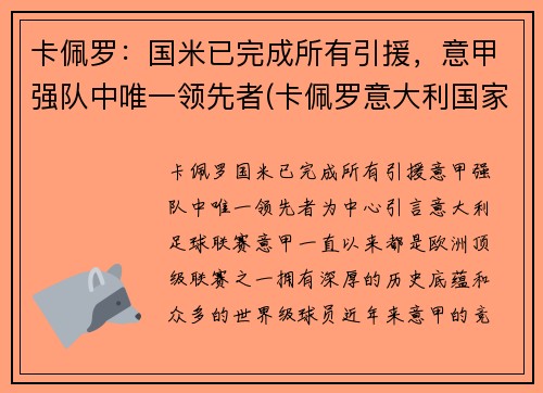 卡佩罗：国米已完成所有引援，意甲强队中唯一领先者(卡佩罗意大利国家队)