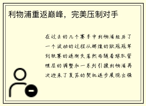 利物浦重返巅峰，完美压制对手