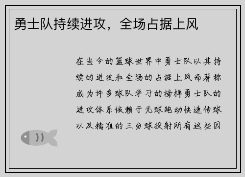 勇士队持续进攻，全场占据上风