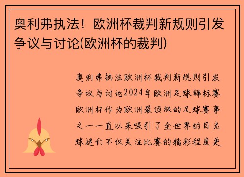 奥利弗执法！欧洲杯裁判新规则引发争议与讨论(欧洲杯的裁判)