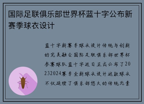 国际足联俱乐部世界杯蓝十字公布新赛季球衣设计