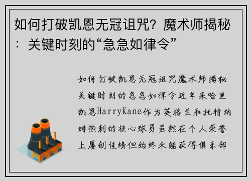 如何打破凯恩无冠诅咒？魔术师揭秘：关键时刻的“急急如律令”