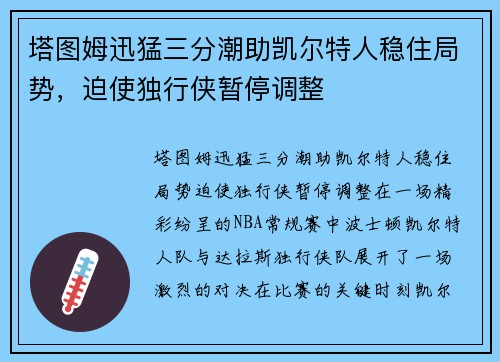 塔图姆迅猛三分潮助凯尔特人稳住局势，迫使独行侠暂停调整