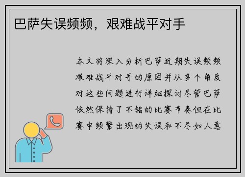 巴萨失误频频，艰难战平对手