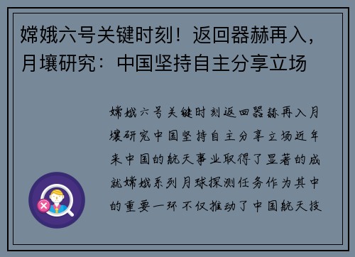 嫦娥六号关键时刻！返回器赫再入，月壤研究：中国坚持自主分享立场
