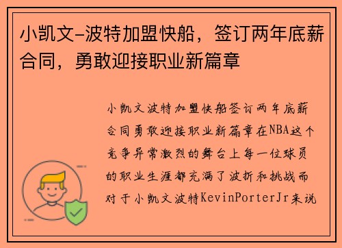 小凯文-波特加盟快船，签订两年底薪合同，勇敢迎接职业新篇章