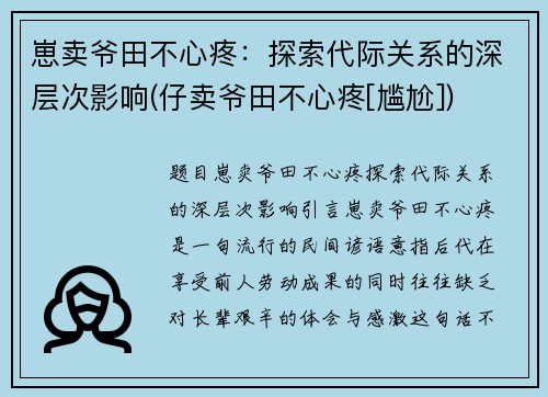 崽卖爷田不心疼：探索代际关系的深层次影响(仔卖爷田不心疼[尴尬])