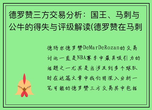 德罗赞三方交易分析：国王、马刺与公牛的得失与评级解读(德罗赞在马刺进过全明星吗)