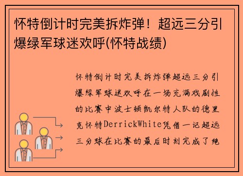 怀特倒计时完美拆炸弹！超远三分引爆绿军球迷欢呼(怀特战绩)