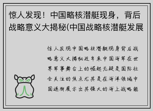 惊人发现！中国略核潜艇现身，背后战略意义大揭秘(中国战略核潜艇发展史)