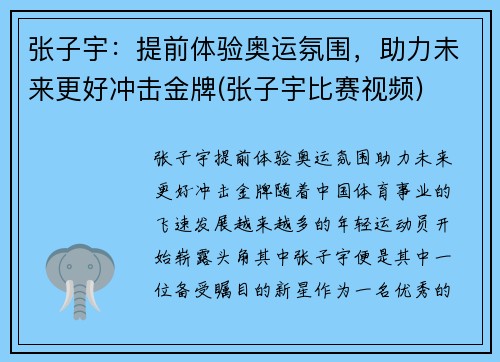 张子宇：提前体验奥运氛围，助力未来更好冲击金牌(张子宇比赛视频)