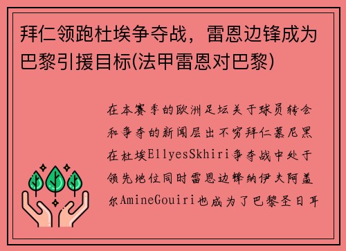 拜仁领跑杜埃争夺战，雷恩边锋成为巴黎引援目标(法甲雷恩对巴黎)