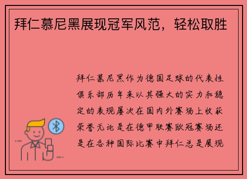 拜仁慕尼黑展现冠军风范，轻松取胜