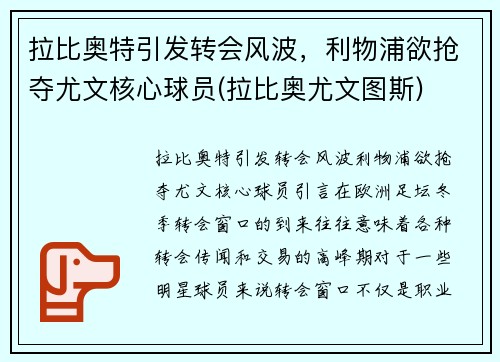 拉比奥特引发转会风波，利物浦欲抢夺尤文核心球员(拉比奥尤文图斯)