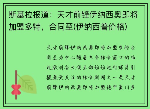 斯基拉报道：天才前锋伊纳西奥即将加盟多特，合同至(伊纳西普价格)