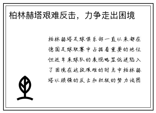 柏林赫塔艰难反击，力争走出困境