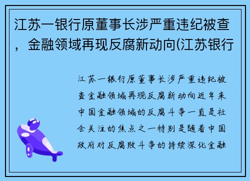 江苏一银行原董事长涉严重违纪被查，金融领域再现反腐新动向(江苏银行董事长任命)