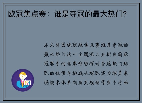 欧冠焦点赛：谁是夺冠的最大热门？