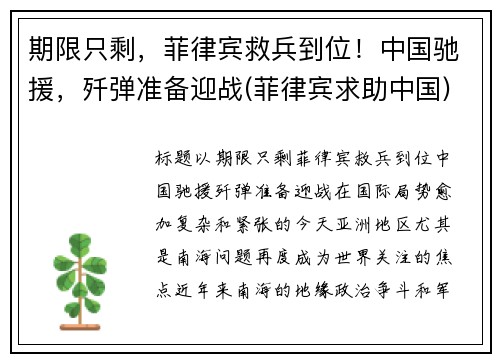 期限只剩，菲律宾救兵到位！中国驰援，歼弹准备迎战(菲律宾求助中国)