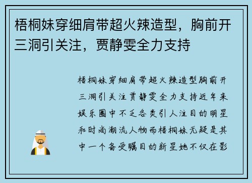 梧桐妹穿细肩带超火辣造型，胸前开三洞引关注，贾静雯全力支持