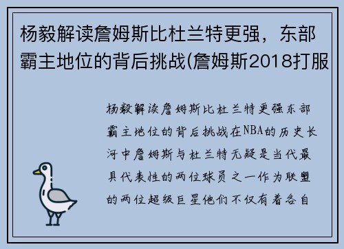 杨毅解读詹姆斯比杜兰特更强，东部霸主地位的背后挑战(詹姆斯2018打服杨毅评论)
