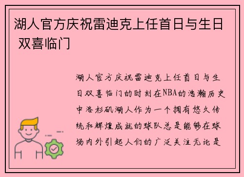 湖人官方庆祝雷迪克上任首日与生日 双喜临门
