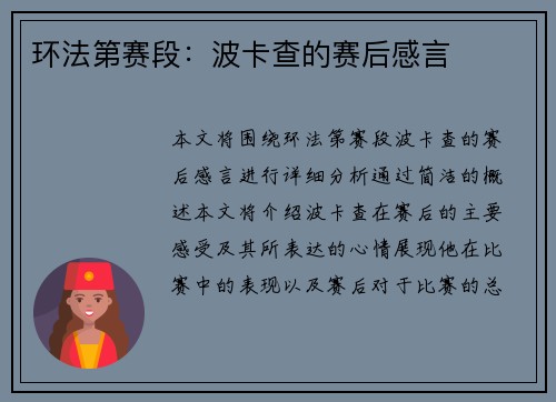 环法第赛段：波卡查的赛后感言