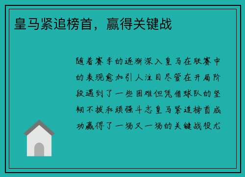 皇马紧追榜首，赢得关键战