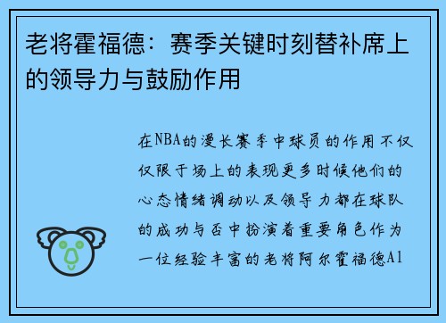 老将霍福德：赛季关键时刻替补席上的领导力与鼓励作用