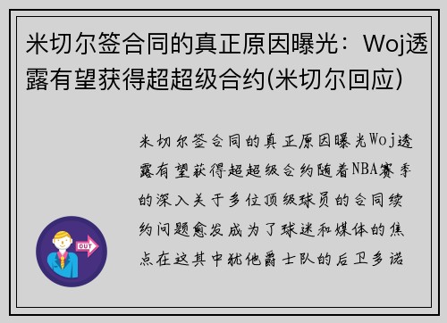 米切尔签合同的真正原因曝光：Woj透露有望获得超超级合约(米切尔回应)