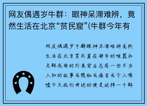 网友偶遇岁牛群：眼神呆滞难辨，竟然生活在北京“贫民窟”(牛群今年有多大岁数)