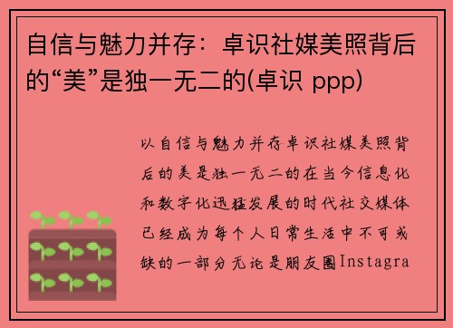 自信与魅力并存：卓识社媒美照背后的“美”是独一无二的(卓识 ppp)