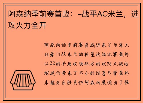 阿森纳季前赛首战：-战平AC米兰，进攻火力全开