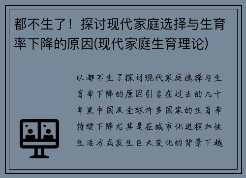 都不生了！探讨现代家庭选择与生育率下降的原因(现代家庭生育理论)