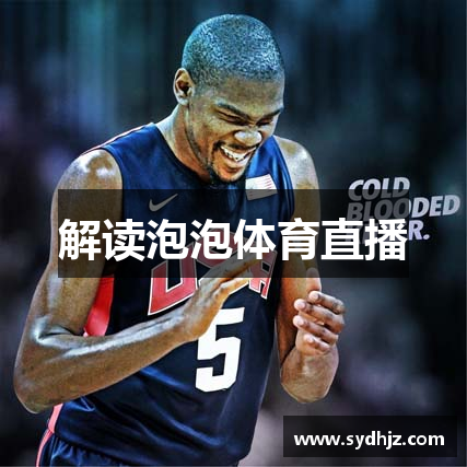 解读泡泡体育直播