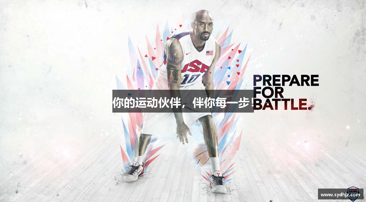 你的运动伙伴，伴你每一步！